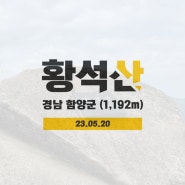 황석산 등산코스 유동마을회관앞-연촌마을-삼거리-황석산-거북바위-장자벌갈림길(장자벌입구)-청량사-일주문주차장