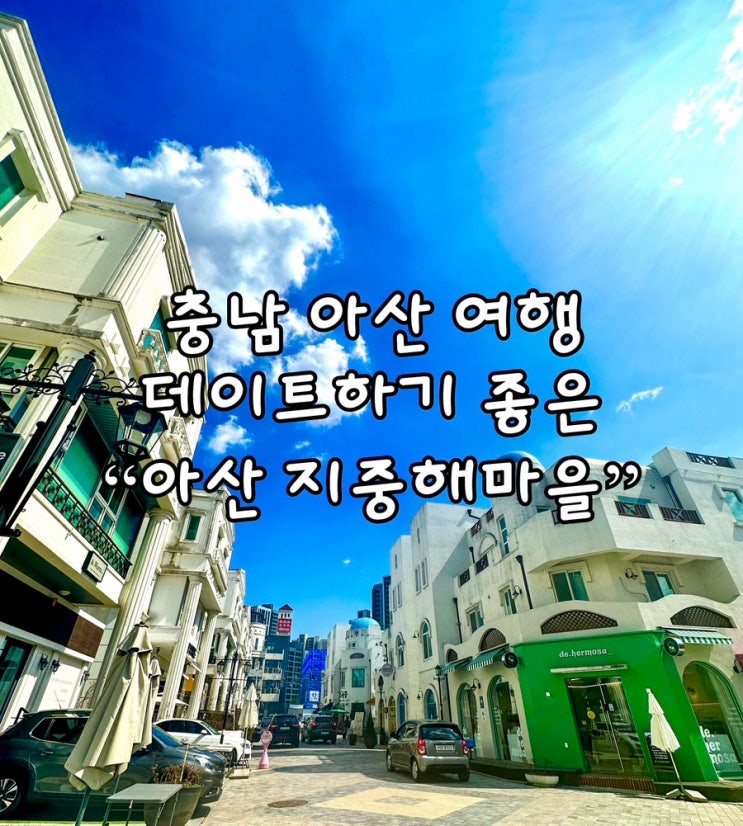 충남 아산 가볼만한곳 지중해마을 : 네이버 블로그