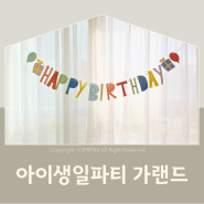 생일 가랜드 추천, 아이생일파티 이벤트 감성사진 남기기