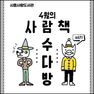 ♠4월 사람책 수다방 신청 안내♠