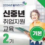 [남양주일자리센터] 신중년 취업 지원 교육 2기(기본) 참여자 모집