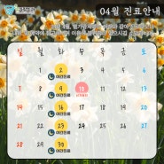 별가람치과 24년 4월 진료 일정 안내