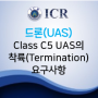 [ICR/드론인증]드론 CE 인증과 Class C5 UAS의 착륙(Termination) 요구사항