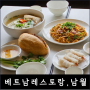 안산맛집 :: 베트남식 고급 레스토랑 [남월] - 월남쌈.닭고기쌀국수.짜조