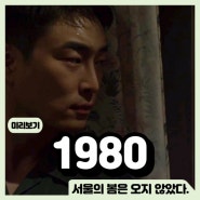 3월 개봉 한국 영화 1980 출연진 정보 개봉일 예고편 : 서울의 봄은 오지 않았다.