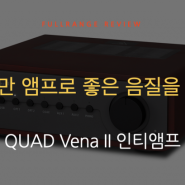 100만원 미만 앰프로 좋은 음질을 만들어 보자 - QUAD Vena II 인티앰프