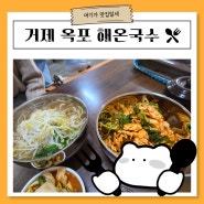 거제 옥포동 점심 맛집 : 해온 국수