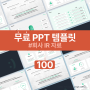 [PPT 무료 템플릿 100] 회사 IR을 성공적으로 할 수 있는 유료 같은 무료 PPT 템플릿