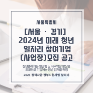 [서울ㆍ경기] 2024년 미래 청년 일자리 참여기업(사업장) 모집 공고