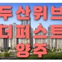 양주 두산위브 더퍼스트 아파트 공급정보