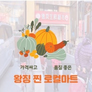 북경 왕징 찐 로컬마트. 이동네 핫플 德凤生鲜超市