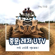 [제주도 서귀포] 중문 레저 UTV : 스릴 만점 버기카 내돈내산 후기 : ATV랑 비교, 가격