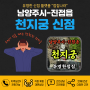 남양주 진접 용한 점집 천지궁 전화신점 후기