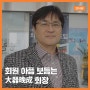 덴탈뉴스 인터뷰 - 인천광역시 치과의사회(이하 인치) 강정호 회장