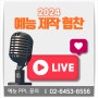 2024 예능 PPL 방송 프로그램 트렌드와 제작 협찬