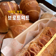 여의도 맛집 브로트아트 소금빵 맛집으로 소개받은 독일식 빵집