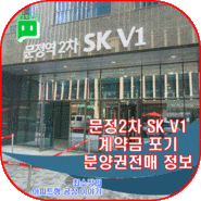 문정역2차 SKV1 지식산업센터 분양권 전매 문정역세권 사무실 마지막 계약금 포기