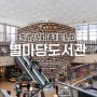 별마당도서관 + 스타필드 코엑스몰