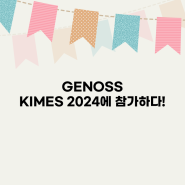 [회사소식] GENOSS, KIMES 2024에 참가하다!