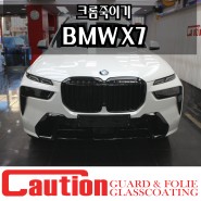 BMW X7 크롬지우기 장안동 코션코리아