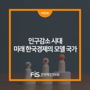 [3월호] [재정, 그땐 그랬지] 인구감소 시대 미래 한국경제의 모델 국가
