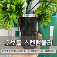 장애인연계고용대상 기업 오보틀 나이아드미니 330ml 스텐텀블러 추천!