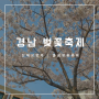 [경남]3월 봄을 찾아온 벚꽃 축제 진해군항제 주차장 무료셔틀 이벤트