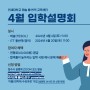 4월 온라인 입학설명회