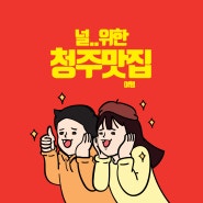 충북 청주 미식여행 맛집 4곳