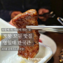 포항 영일대에서 꼭 먹어봐야하는 소고기 맛집 한국관