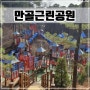 경기도 용인 아이와 가볼만한 곳 대형 놀이터 [만골근린공원/매점]