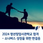 2024 청년창업사관학교 합격 -소나버스 성장을 위한 한걸음