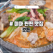 [맛집] 미아맛집 찐찐 맛있는 해물갈비 친목모임으로 '깃든'방문