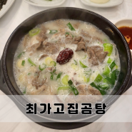 통영 죽림 맛집 최가고집곰탕 진한 국물이 보약이야