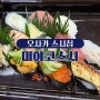 오사카 스시집 미야코스시 Miyako Sushi 오마카세