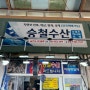 ▶ 충청남도 태안 모항항 수산물직판장 [승철수산] 방문 후기