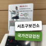 서초구보건소 국가건강검진 소요시간 준비물 후기 총정리