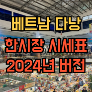 베트남 다낭 한시장 시세표 (2024년 버전), 꿀팁 영업시간