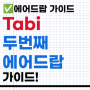 📕Tabi Voyager 2 오픈! 타비 에어드랍 작업 가이드!