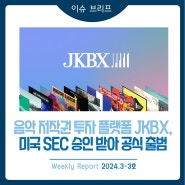 2024년 3-3호 [이슈 브리프] 음악 저작권 투자 플랫폼 JKBX, 미국 SEC 승인 받아 공식 출범