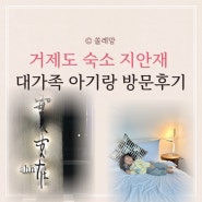 거제도 아기랑 숙소 추천 대가족 펜션 지안재