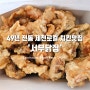 49년 전통 제천 로컬 치킨 맛집 '서부닭집'