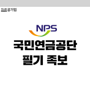 국민연금공단 채용 NCS + 전공 필기후기 (23 하반기)