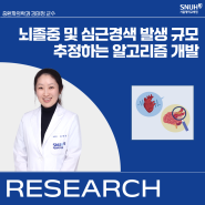 [연구] 뇌졸중·심근경색 등 심뇌혈관질환 발생 추정하는 알고리즘 개발