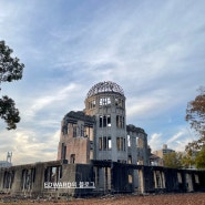 [일본여행] 히로시마 가볼만한 곳② 원폭돔 & 평화기념공원 & 평화기념자료관