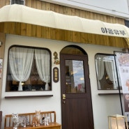 삼산동 유부초밥 맛집 ‘야옹유부’ 다녀왔습니다!