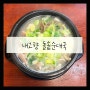 [맛집/리뷰] 내고향 돌솥순대국_ 포천 돌솥순대국 내돈내산