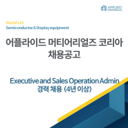 [어플라이드 머티어리얼즈 코리아 채용공고] Executive and Sales Operation Admin 경력(4년 이상) 채용