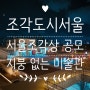 조각도시서울 "지붕 없는 미술관" 을 위한 제1회 서울조각상 공모 소식 공유
