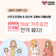서울시 산후조리경비,임산부교통비 거주요건 폐지